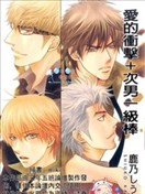 爱的冲击+次男一级棒