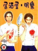居酒屋-明樂