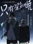 只有星知晓