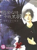 戀愛心情中的黑羽