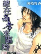 总在雨季来临时