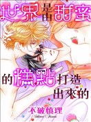 世界是由甜蜜的糕点打造出来的