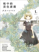 棺材中的黄色蔷薇