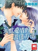 沉默爱情的表达方法