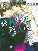 野兽就在我身边