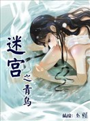 迷宫之青鸟