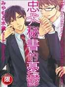 忠犬秘书的忧郁