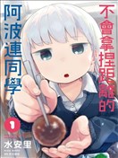 测不准的阿波连同学