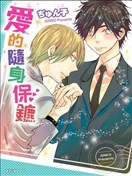 爱的随身保镳