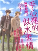 手心里的似水柔情