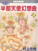 半部天使幻想曲