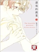 漂亮的蔬菜