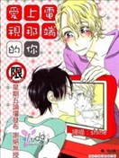 爱上电视那端的你