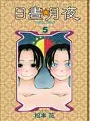 日晝☆月夜TWINK TWINK