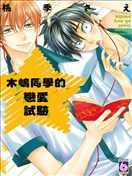 木嶋同学的恋爱试验