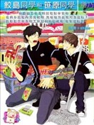 鮫島同學與笹原同學
