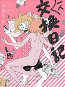 一人交换日记