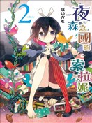 夜森之国的索拉妮