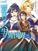 異世界的二週目人生