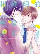 和神明的恋爱决定一切