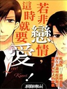 若非恋情，这时就要爱