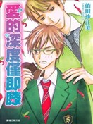 爱的深度仅即膝