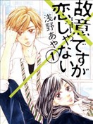 虽是故意的但并不是恋爱