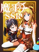 魔王SSR