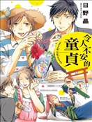 令人不安的童贞