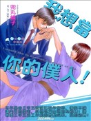 我想當你的僕人！