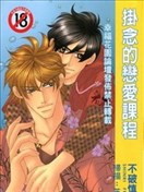 掛念的戀愛課程