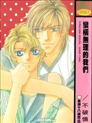 蛮横无理的我们