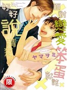 面对恋爱笨蛋就该好好说清楚