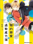 我的恋爱过敏处方笺