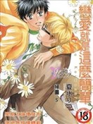 恋爱就是这么简单