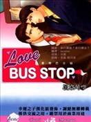 爱恋巴士站