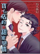 宝石店的甜蜜恋情