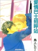 爱情巴士招呼站