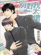 别对我太坏plus+