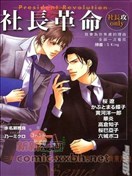 社长革命