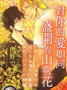 對你的愛如同盛開的山吹花