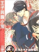 王子与胆小鬼