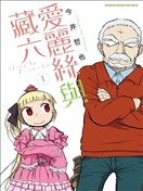 爱丽丝与藏六