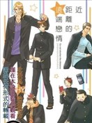 近距离的远程恋情