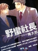 野蛮社长