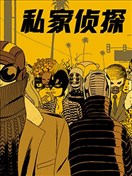 私家偵探