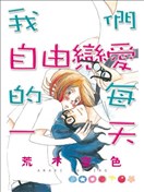 我们自由恋爱的每一天