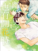 离婚男子也有开花时