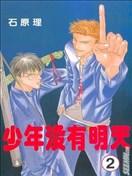 少年没有明天