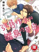 强势作家与雏鸟的单恋